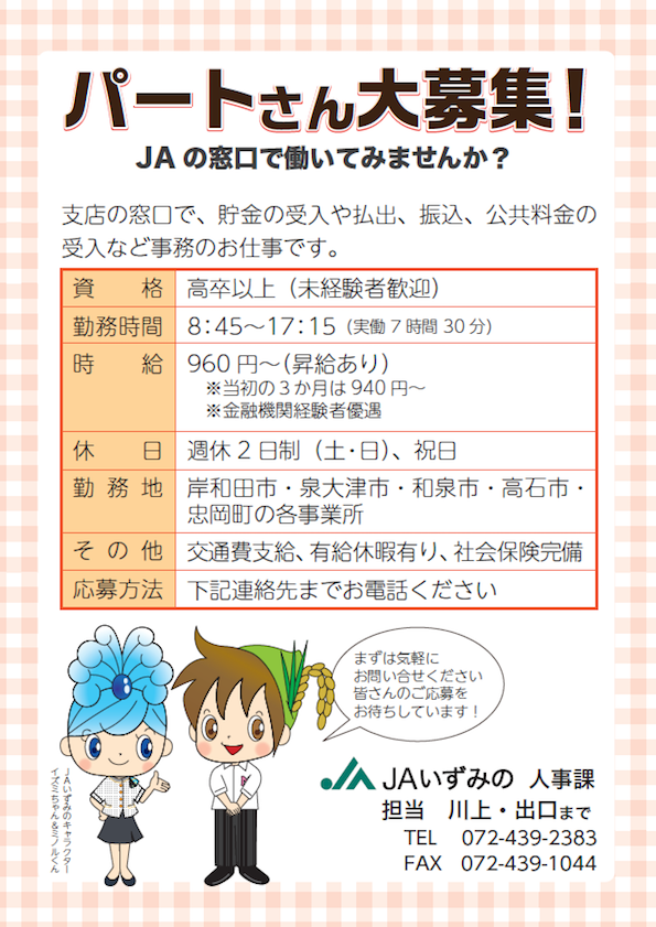 パートタイマー募集