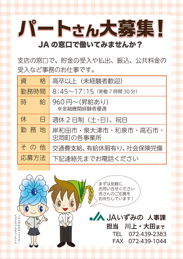 パートタイマー募集
