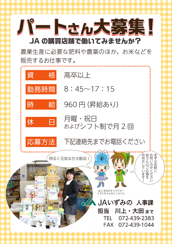 パートタイマー募集