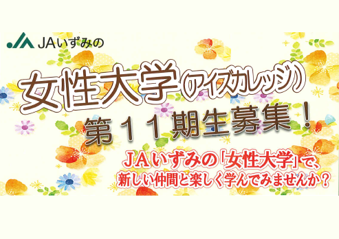 女性大学「アイズカレッジ」第11期生募集開始！